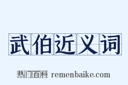 武伯近义词是什么意思的图片